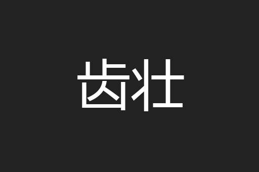齿壮