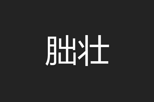 朏壮