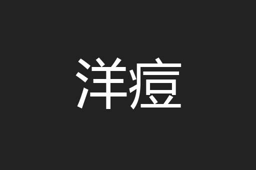 洋痘