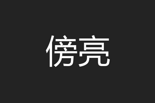 傍亮