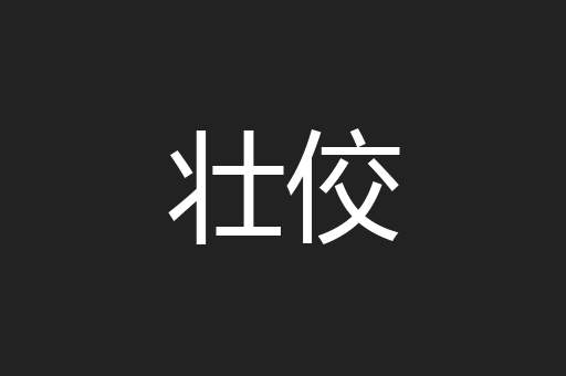 壮佼