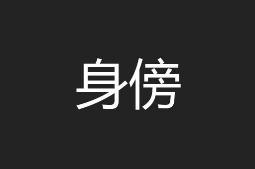 身傍