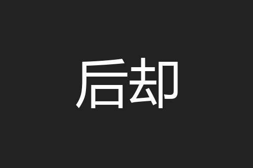 后却