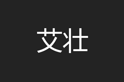 艾壮