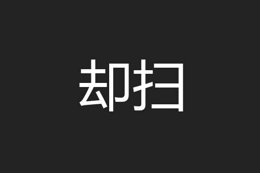 却扫