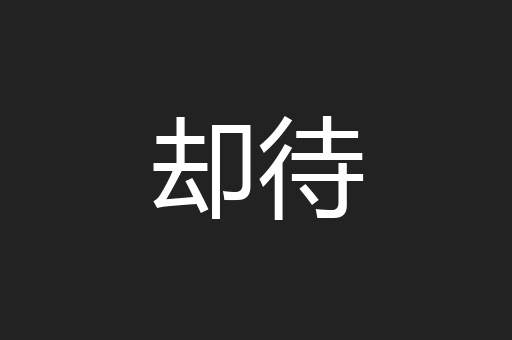 却待
