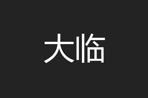 大临