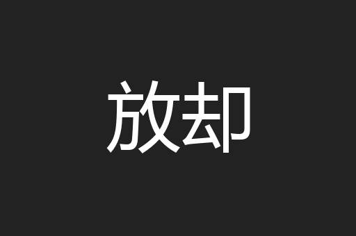 放却