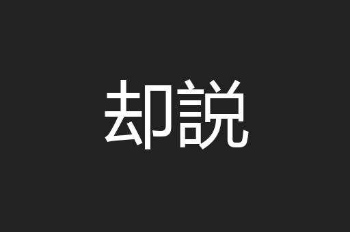 却説