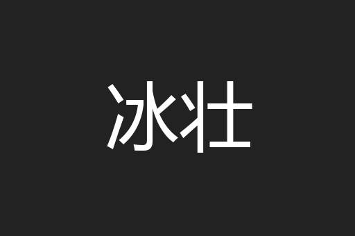 冰壮