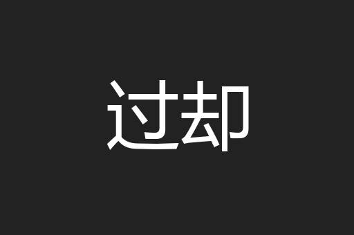过却