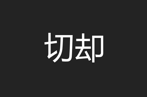 切却