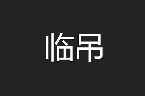 临吊