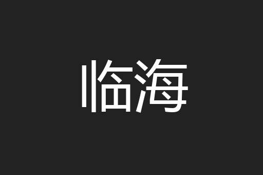 临海