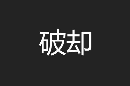 破却