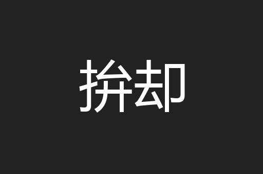 拚却