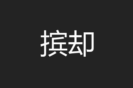 摈却