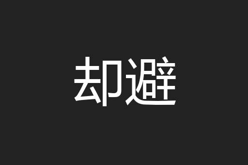 却避