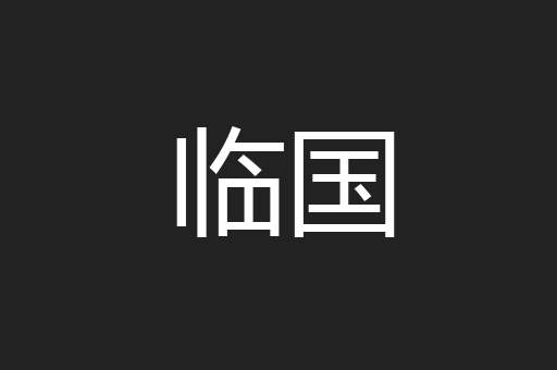 临国