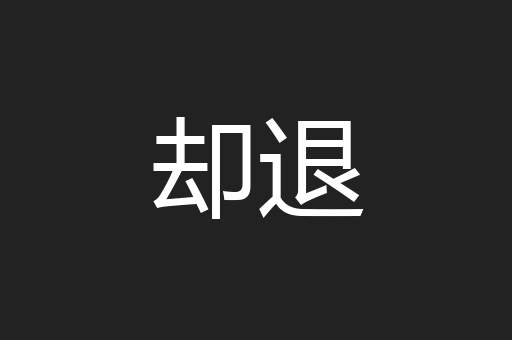 却退