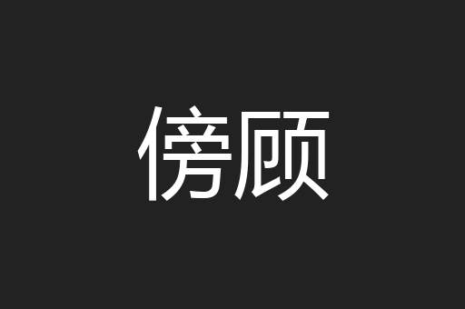 傍顾