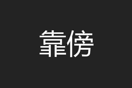 靠傍