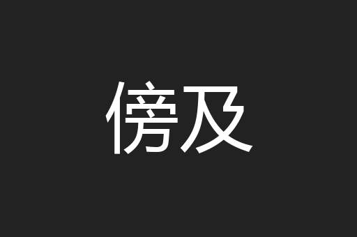 傍及