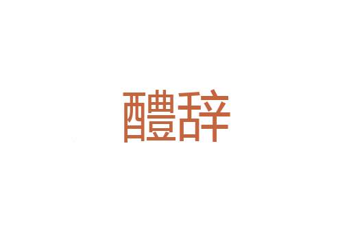 傍讯