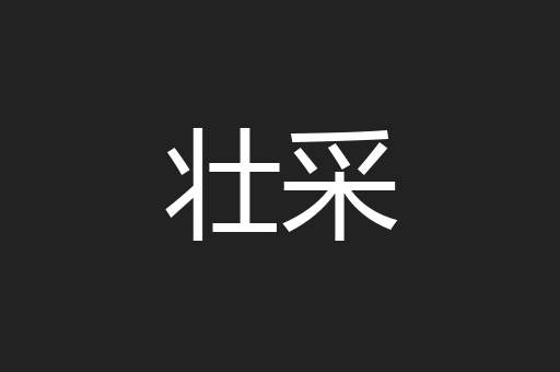 壮采