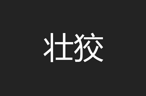 壮狡