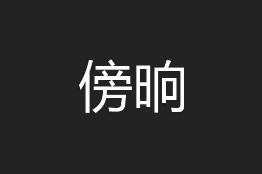 傍晌
