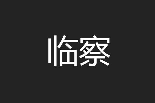 临察