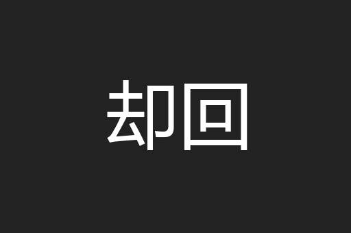 却回