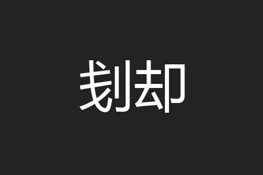 刬却