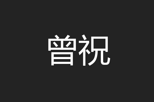 曾祝