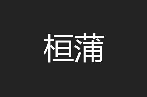 桓蒲