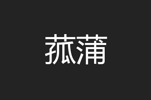 菰蒲