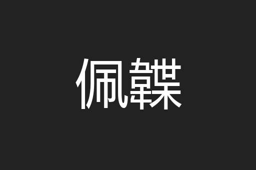 佩韘