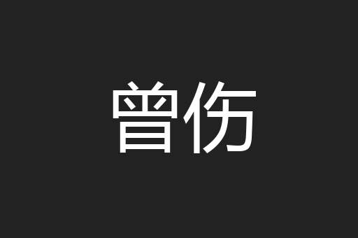 曾伤