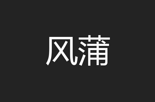 风蒲