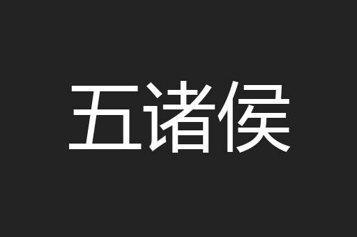 五诸侯