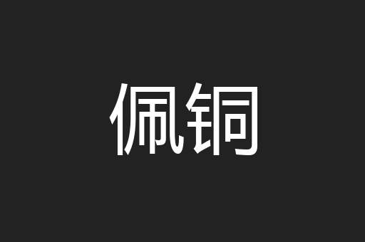 佩铜