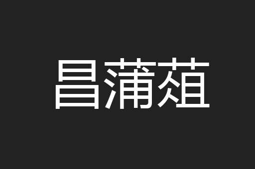 昌蒲葅