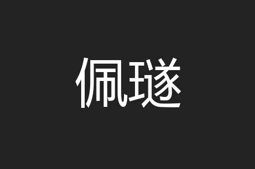 佩璲