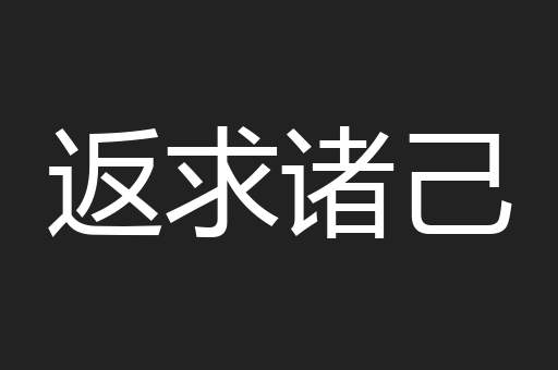 返求诸己