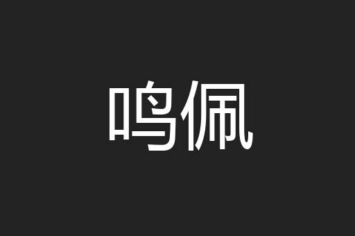 鸣佩