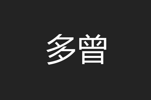 多曾