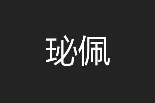 珌佩