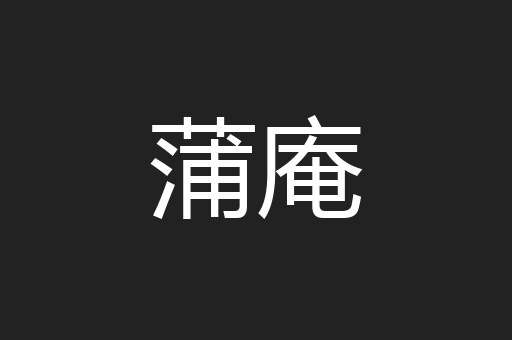 蒲庵