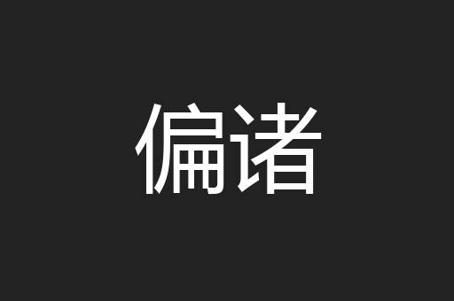 偏诸